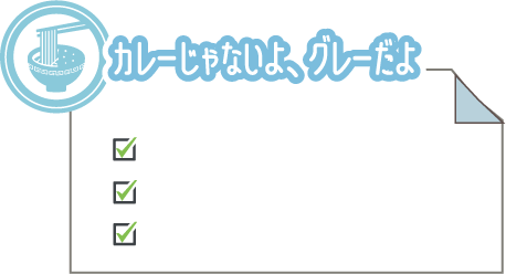 カレーじゃないよ、グレーだよ