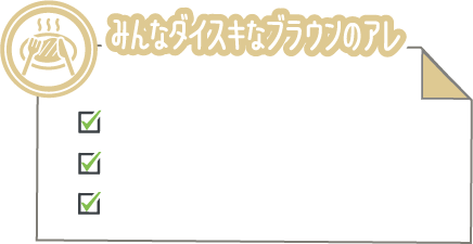 みんなダイスキなブラウンのアレ
