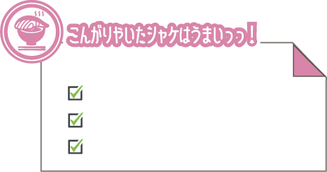 こんがりやいたシャケはうまいっっ!