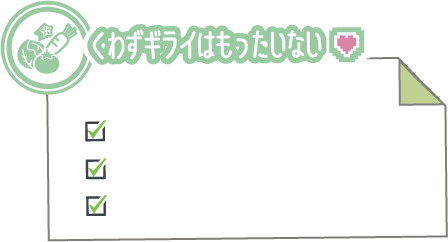 くわずギライはもったいない♡